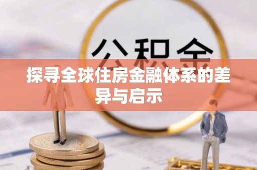 沙河探寻全球住房金融体系的差异与启示