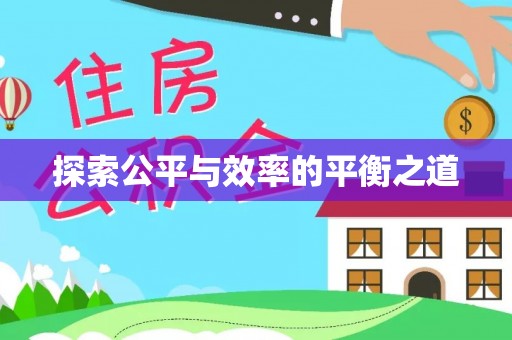 沙河探索公平与效率的平衡之道