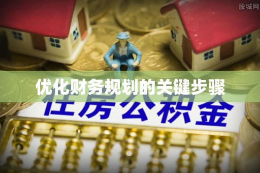 沙河优化财务规划的关键步骤