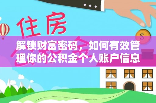 沙河解锁财富密码，如何有效管理你的公积金个人账户信息