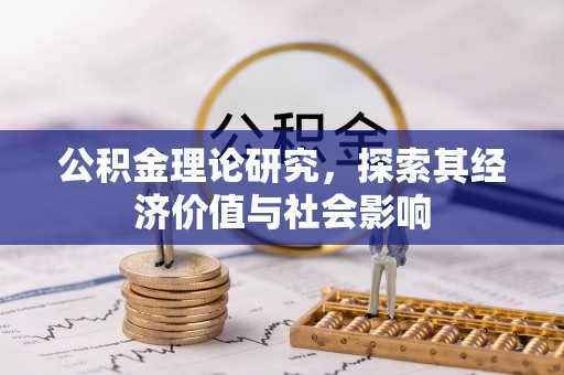 沙河公积金理论研究，探索其经济价值与社会影响
