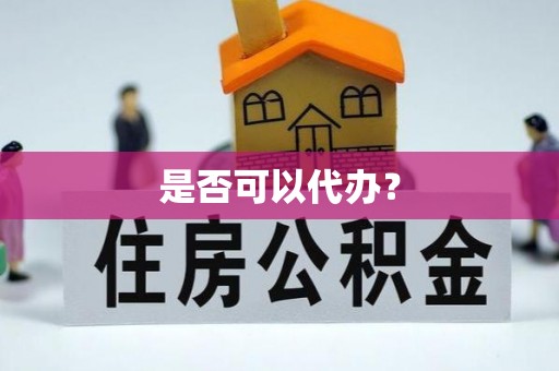 沙河是否可以代办？