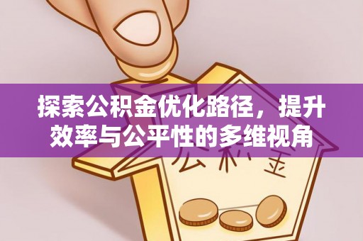 沙河探索公积金优化路径，提升效率与公平性的多维视角