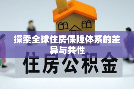 沙河探索全球住房保障体系的差异与共性