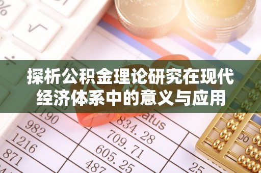 沙河探析公积金理论研究在现代经济体系中的意义与应用