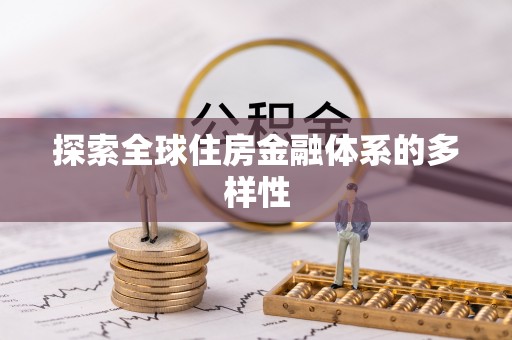 沙河探索全球住房金融体系的多样性