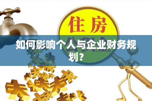 沙河如何影响个人与企业财务规划？