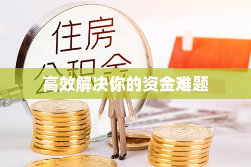 沙河高效解决你的资金难题