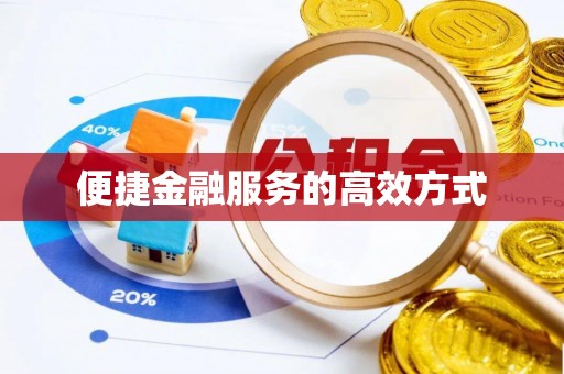 沙河便捷金融服务的高效方式