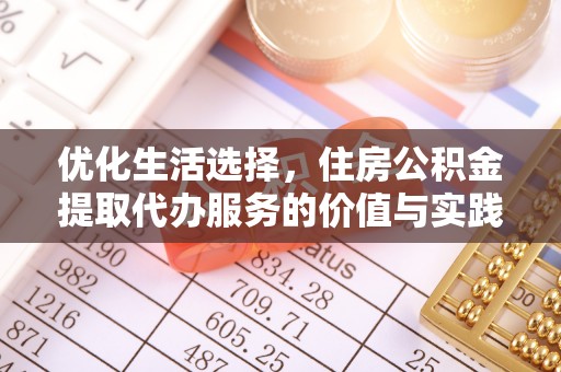 沙河优化生活选择，住房公积金提取代办服务的价值与实践
