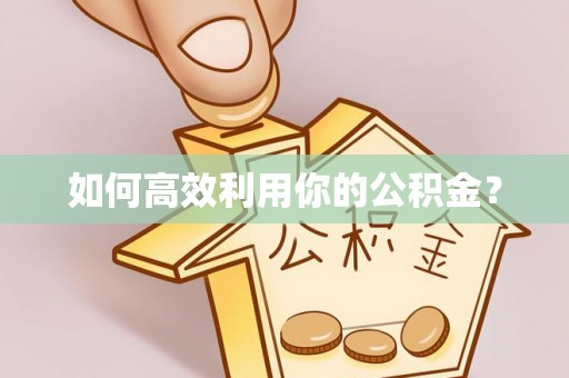沙河如何高效利用你的公积金？