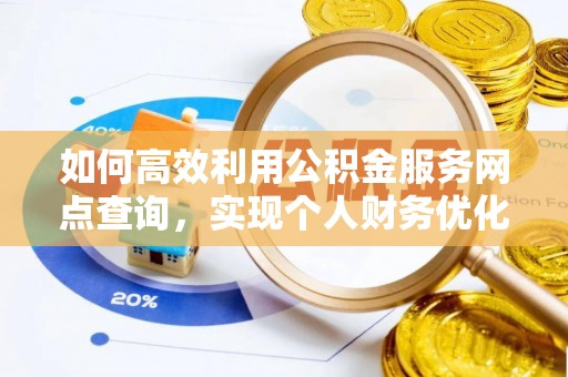 沙河如何高效利用公积金服务网点查询，实现个人财务优化