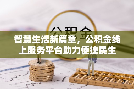 沙河智慧生活新篇章，公积金线上服务平台助力便捷民生