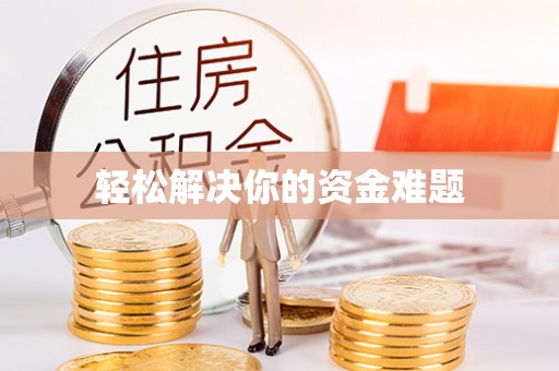沙河轻松解决你的资金难题