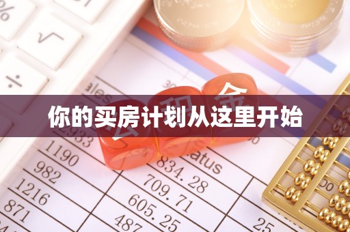 沙河你的买房计划从这里开始