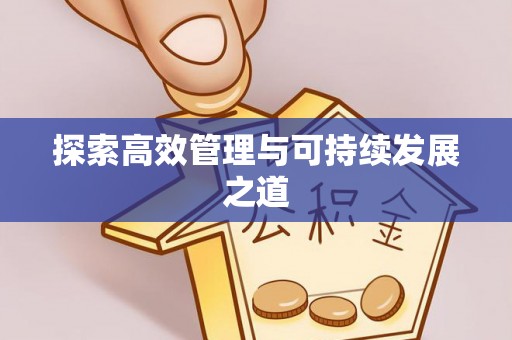 沙河探索高效管理与可持续发展之道