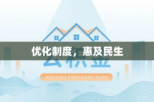 沙河优化制度，惠及民生