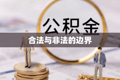 沙河合法与非法的边界