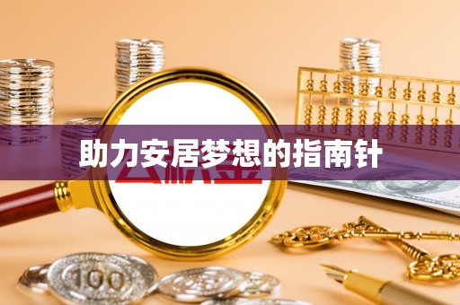 沙河助力安居梦想的指南针