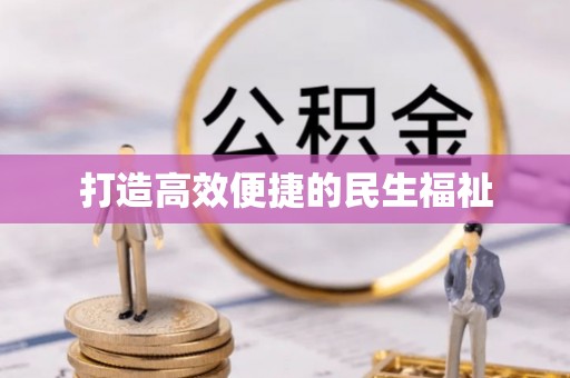 沙河打造高效便捷的民生福祉