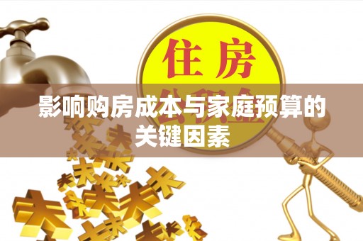 沙河影响购房成本与家庭预算的关键因素