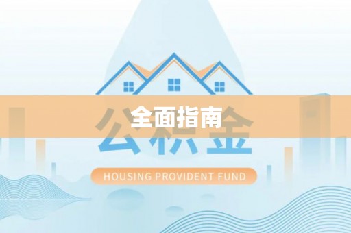 沙河全面指南