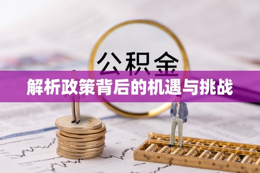 沙河解析政策背后的机遇与挑战