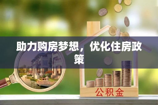 沙河助力购房梦想，优化住房政策