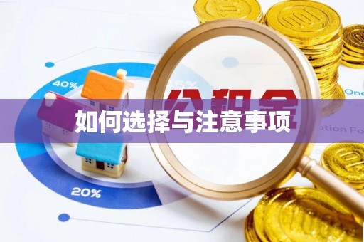 沙河如何选择与注意事项