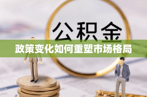 沙河政策变化如何重塑市场格局