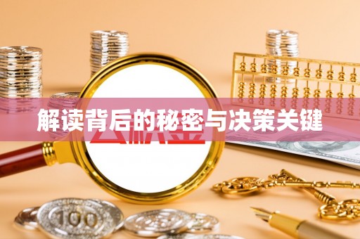 沙河解读背后的秘密与决策关键