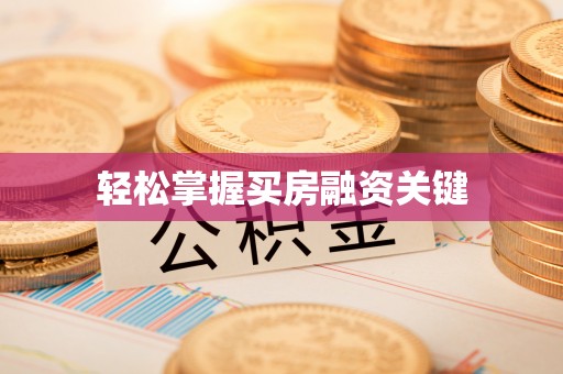 沙河轻松掌握买房融资关键