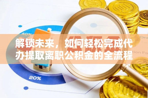 沙河解锁未来，如何轻松完成代办提取离职公积金的全流程
