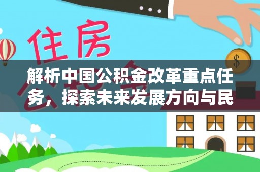 沙河解析中国公积金改革重点任务，探索未来发展方向与民生影响