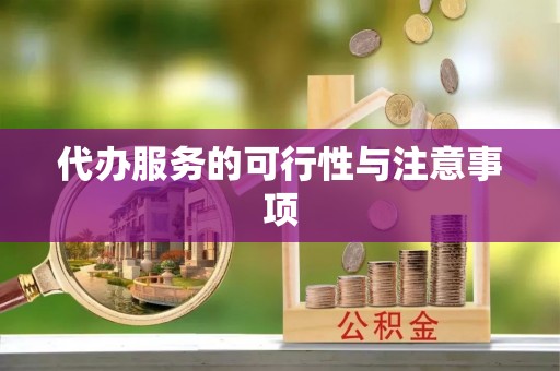 沙河代办服务的可行性与注意事项