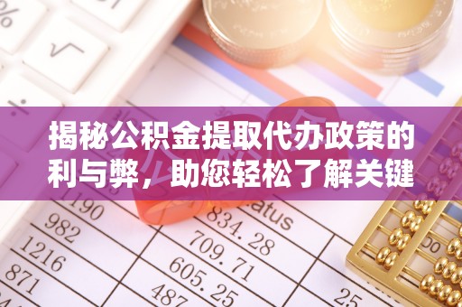 沙河揭秘公积金提取代办政策的利与弊，助您轻松了解关键要点
