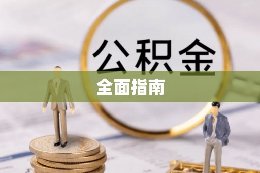 沙河全面指南