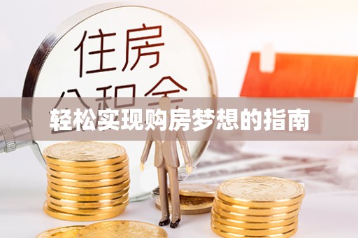 沙河轻松实现购房梦想的指南