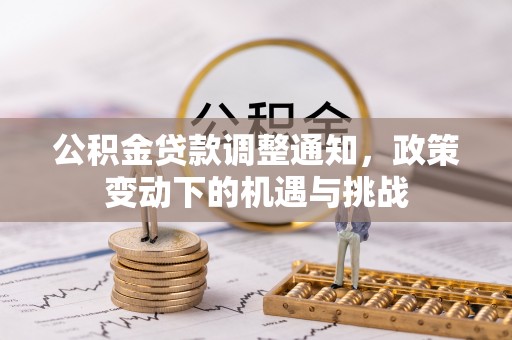 沙河公积金贷款调整通知，政策变动下的机遇与挑战