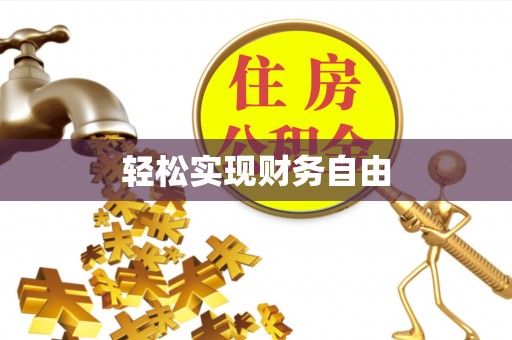 沙河轻松实现财务自由