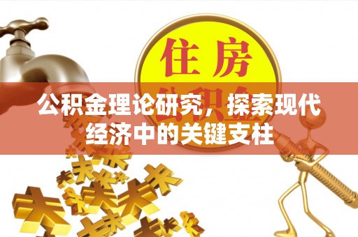沙河公积金理论研究，探索现代经济中的关键支柱