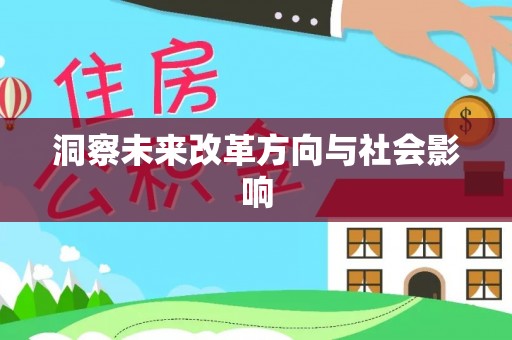 沙河洞察未来改革方向与社会影响