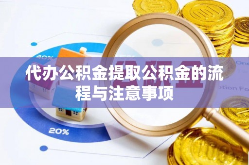 沙河代办公积金提取公积金的流程与注意事项
