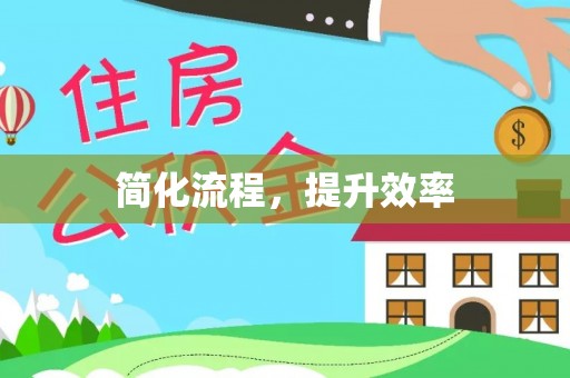 沙河简化流程，提升效率