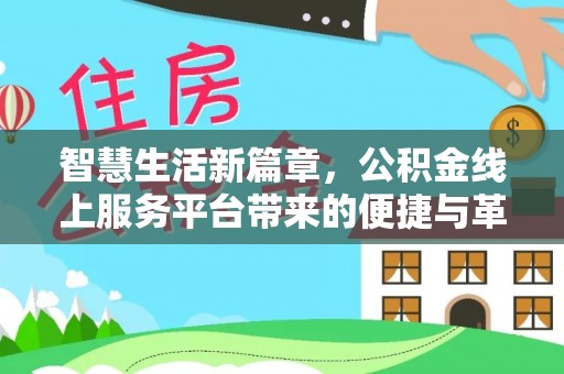 沙河智慧生活新篇章，公积金线上服务平台带来的便捷与革新