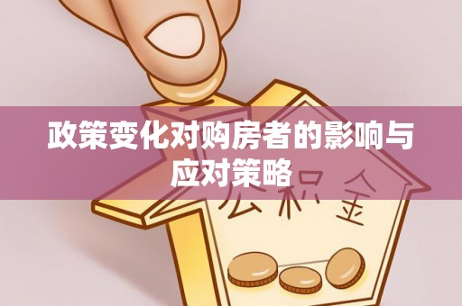 沙河政策变化对购房者的影响与应对策略