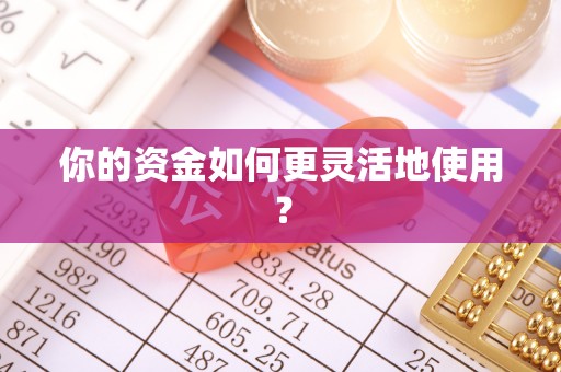 沙河你的资金如何更灵活地使用？