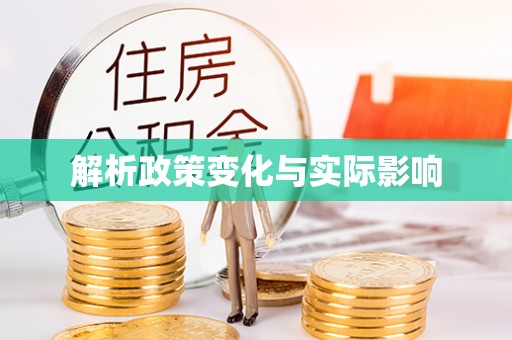 沙河解析政策变化与实际影响