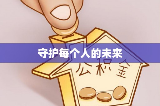 沙河守护每个人的未来