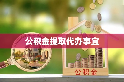 沙河公积金提取代办事宜